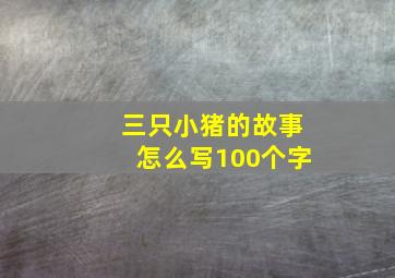 三只小猪的故事怎么写100个字