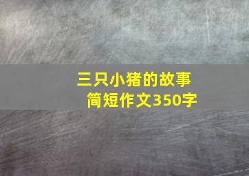 三只小猪的故事简短作文350字