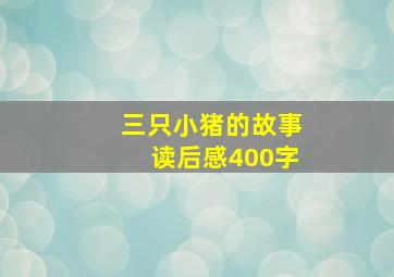 三只小猪的故事读后感400字