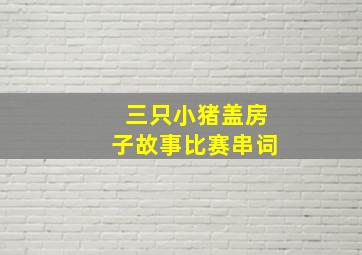 三只小猪盖房子故事比赛串词