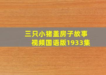 三只小猪盖房子故事视频国语版1933集