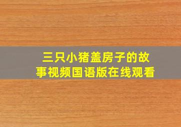 三只小猪盖房子的故事视频国语版在线观看