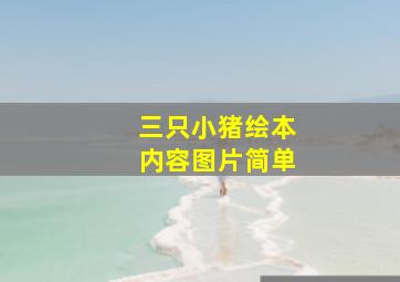 三只小猪绘本内容图片简单