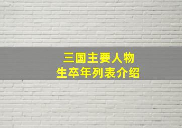 三国主要人物生卒年列表介绍