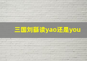 三国刘繇读yao还是you