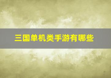 三国单机类手游有哪些