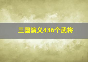 三国演义436个武将