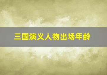 三国演义人物出场年龄