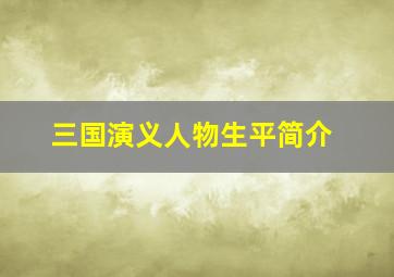 三国演义人物生平简介