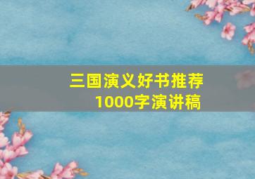 三国演义好书推荐1000字演讲稿