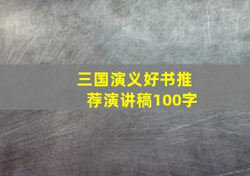 三国演义好书推荐演讲稿100字