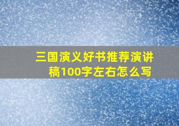 三国演义好书推荐演讲稿100字左右怎么写