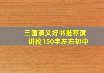 三国演义好书推荐演讲稿150字左右初中