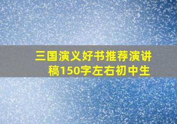 三国演义好书推荐演讲稿150字左右初中生