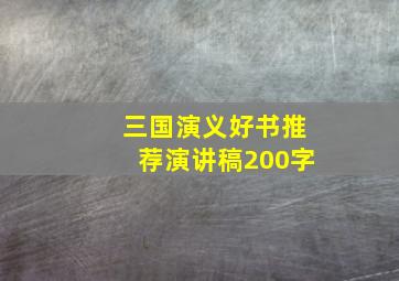 三国演义好书推荐演讲稿200字