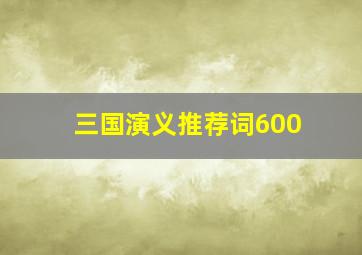 三国演义推荐词600