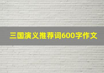 三国演义推荐词600字作文