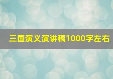 三国演义演讲稿1000字左右