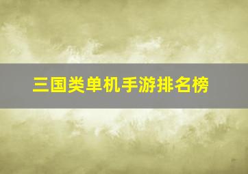 三国类单机手游排名榜