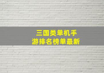 三国类单机手游排名榜单最新