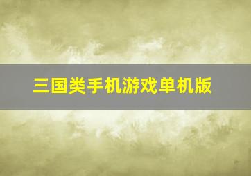 三国类手机游戏单机版