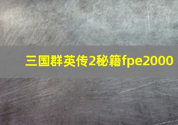 三国群英传2秘籍fpe2000