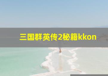 三国群英传2秘籍kkon