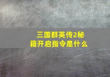 三国群英传2秘籍开启指令是什么