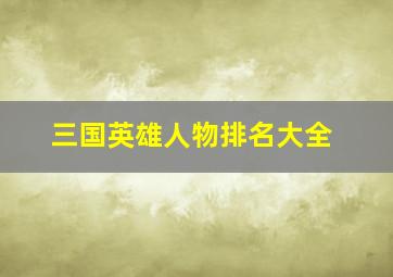 三国英雄人物排名大全