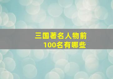 三国著名人物前100名有哪些