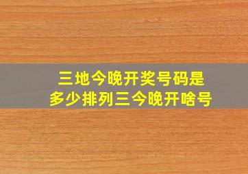 三地今晚开奖号码是多少排列三今晚开啥号