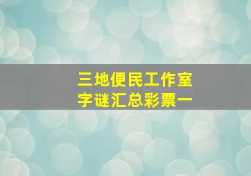 三地便民工作室字谜汇总彩票一