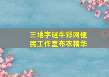 三地字谜牛彩网便民工作室布衣精华