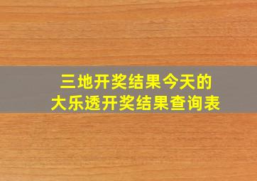 三地开奖结果今天的大乐透开奖结果查询表