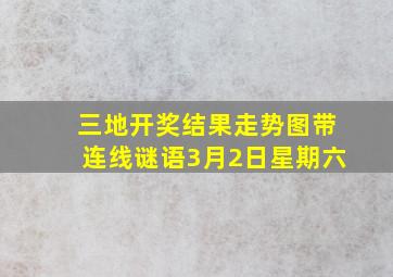 三地开奖结果走势图带连线谜语3月2日星期六