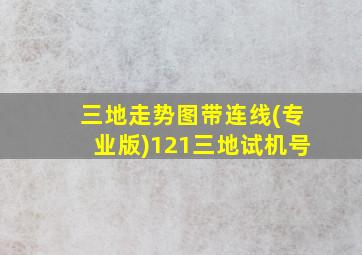 三地走势图带连线(专业版)121三地试机号