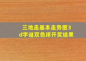 三地走基本走势图3d字谜双色球开奖结果