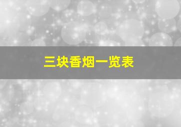 三块香烟一览表