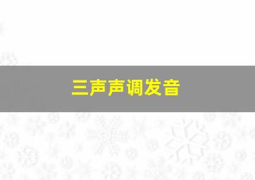 三声声调发音