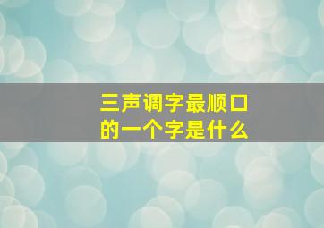 三声调字最顺口的一个字是什么