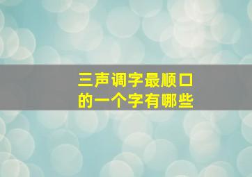 三声调字最顺口的一个字有哪些