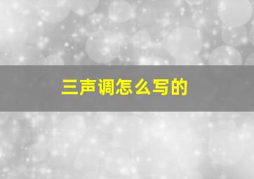 三声调怎么写的