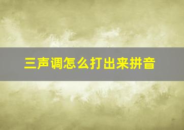 三声调怎么打出来拼音