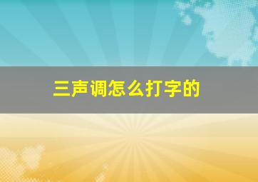 三声调怎么打字的