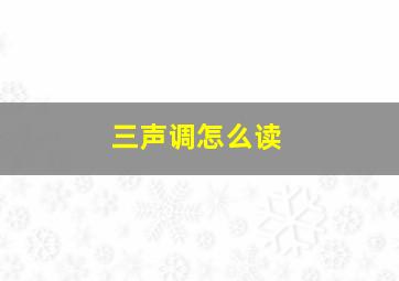 三声调怎么读