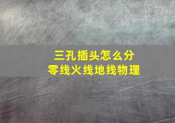 三孔插头怎么分零线火线地线物理