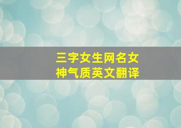 三字女生网名女神气质英文翻译