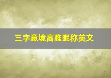 三字意境高雅昵称英文