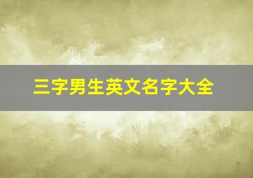 三字男生英文名字大全