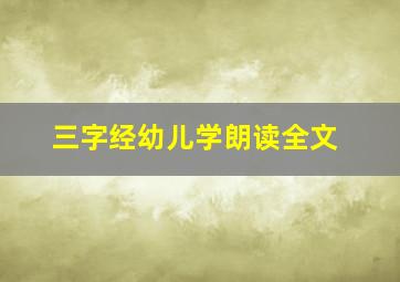 三字经幼儿学朗读全文